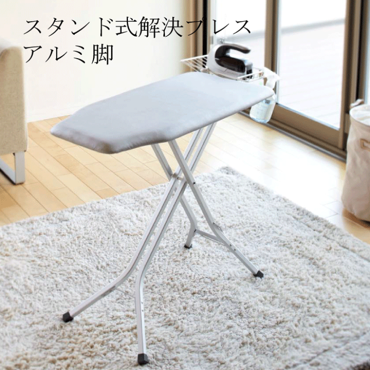 楽天市場】【送料無料】アイロン台 スタンド式解決プレス アルミ脚 高 