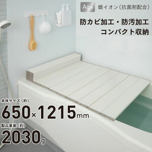【送料無料】Ag 抗菌加工 折りたたみ 風呂蓋 AGスリム 収納フロフタ S12 S-12 (65x120cm用)サイズ ホワイト モカ 防汚仕様 Ag 抗菌加工 防カビ加工 防汚加工 スリム コンパクト 折りたたみ式 風呂