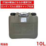 【送料無料】【●日本製】 両油缶 10L ロングノズル シール 密閉キャップ付き 消防法適合品 UV仕様 軽油 …