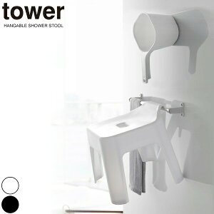 【ポイント5倍】山崎実業 tower 引っ掛け風呂イス&マグネット 手おけ 2点セット 手桶 バスチェア タワー 引っ掛け 収納 モノトーン ホワイト ブラック おしゃれ フロイス 風呂イス バスチェ