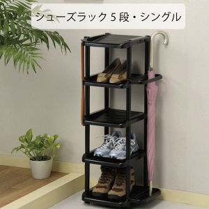 シューズラック 5段 5本 傘立て 下駄箱 靴箱 玄関 収納 かさたて アンブレラスタンド 靴5足 傘5本 収納 組立式 シングル ブラック 便利フック 工具不要 傾斜 傘立て 取り外し可能な受け皿 省ス