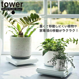 【送料無料】【ポイント5倍】 山崎実業 tower タワー 自立する台車 正方形 移動可能 植木 家電 衣類箱 クローゼット リビング ラック キャスター付き 棚 家電 棚 扇風機 加湿器 サーキュレーター タワー ホワイト ブラック 【5455 5456】