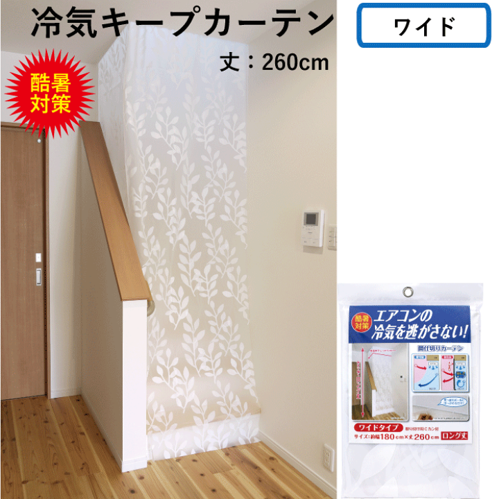 楽天市場】エアコン 冷気 キープ カーテン ワイド 幅180