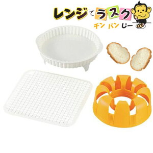 【●日本製】電子レンジで美味しいラスク作り♪ レンジでラスク チンパンジー【ERR-01】