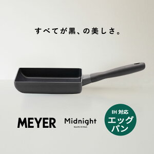 【ポイント20倍】MEYER マイヤー midnight ミッドナイト 玉子焼き 卵焼き フライパン エッグパン サイズ お弁当ふっ素樹脂加工 IH ガス火 対応 PFOAフリー 黒 ブラック