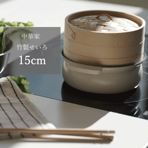竹製 中華 せいろ 15cm 蒸し器 竹製せいろ 天然竹 中華家 肉まん 豚まん 中華まん 焼売 料理 美味しく ヘルシー 温野菜 見た目 おしゃれ 白い 本格蒸し料理 中華せいろ 蒸し器 セイロ 中華セイ