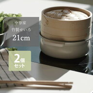 竹製 中華 せいろ 21cm 2段 (2個セット) 蒸し器 竹製せいろ 天然竹 中華家 肉まん 豚まん 中華まん 焼売 …
