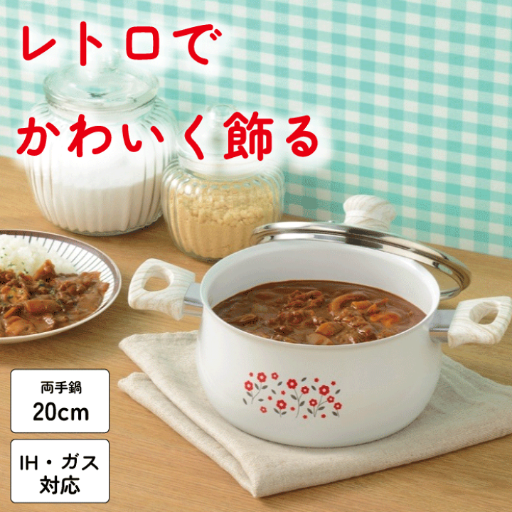 楽天市場】【廃番完売】IH・ガス火対応 両手鍋 20cm ガラス蓋付 レトル