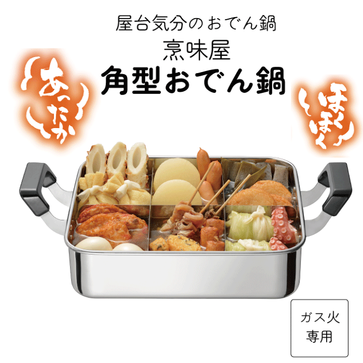 楽天市場】【今季完売】角型おでん鍋 24×28cm 天然木 蓋付き ガス火