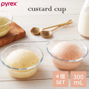 PYREX パイレックス カスタードカップ 300ml 4個セット フルーツ デザート 器 アイス 盛り付け ガラス 食器 ガラス製 …