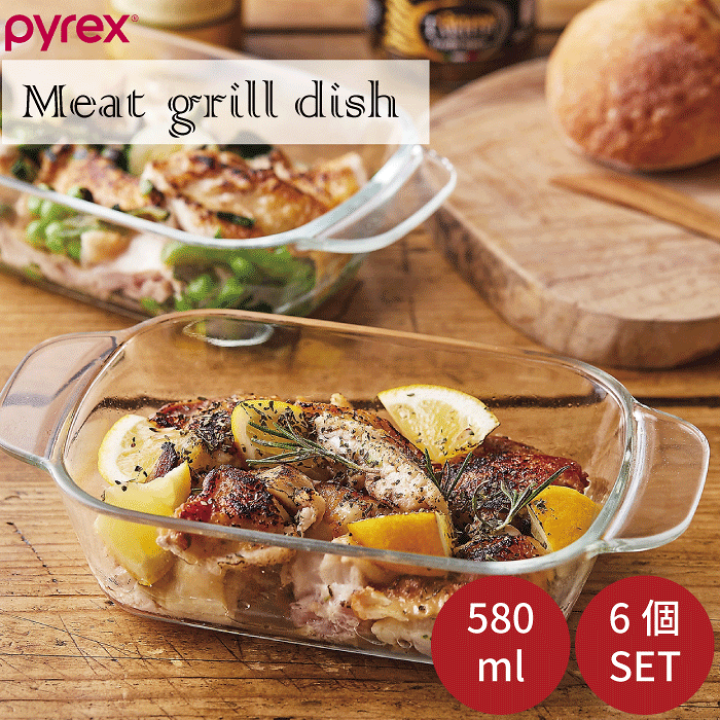 楽天市場】PYREX パイレックス ミートグリルディッシュ 580ml 6個