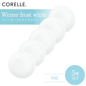CORELLE コレール ウィンターフロストホワイト 中皿 5枚セット 3層構造 無孔ガラス 薄くて軽い 耐久性 衝撃性 積層強化 ガラス製 おしゃれ 白い食器 パスタ皿 サラダ デザート 皿 食器 カフェ風