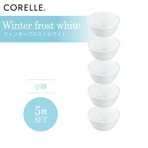 CORELLE コレール ウィンターフロストホワイト 小鉢 5枚セット 3層構造 無孔ガラス 薄くて軽い 耐久性 衝撃性 積層強化 ガラス製 おしゃれ 白い食器 パスタ皿 サラダ デザート 皿 食器 カフェ風
