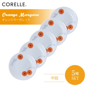 CORELLE コレール オレンジマーガレット 中皿 5枚セット 3層構造 無孔ガラス 薄くて軽い 耐久性 衝撃性 積層強化 ガラス製 おしゃれ 白い食器 パスタ皿 サラダ デザート 皿 食器 カフェ風 電子