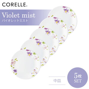 CORELLE コレール バイオレットミスト 中皿 5枚セット 3層構造 無孔ガラス 薄くて軽い 耐久性 衝撃性 積層強化 ガラス製 おしゃれ 白い食器 パスタ皿 サラダ デザート 皿 食器 カフェ風 電子レ