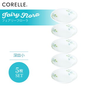 CORELLE コレール フェアリーフローラ 深皿小 5枚セット 3層構造 無孔ガラス 薄くて軽い 耐久性 衝撃性 積層強化 ガラス製 おしゃれ 白い食器 パスタ皿 サラダ デザート 皿 食器 カフェ風 電子