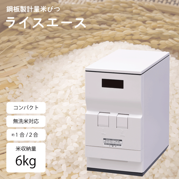 楽天市場】【新しくなりました】 鋼板製軽量米びつ 6kg スリム 計量