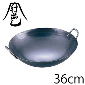 【送料無料】山田工業所 鉄打出中華鍋 36cm（両手鍋）【ATY9336】