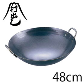 【送料無料】山田工業所 鉄打出中華鍋 48cm（両手鍋）【ATY9348】