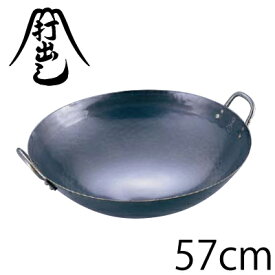 【送料無料】山田工業所 鉄打出中華鍋 57cm（両手鍋）【ATY9357】