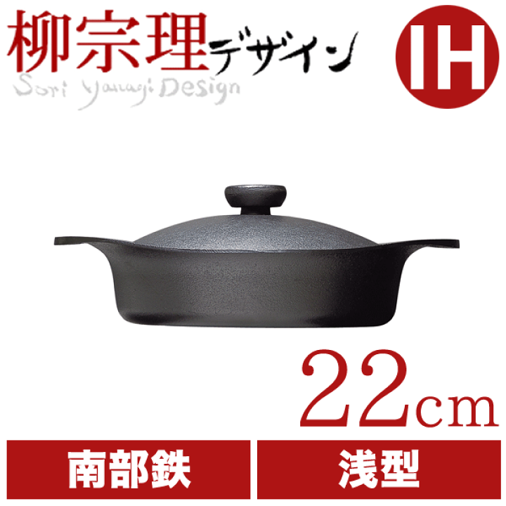 柳宗理 - 本日限定価格!! 新品未使用 柳宗理 鉄器 浅型 22cm (鉄蓋＆ハンドル付) 楽天市場】柳宗理 鉄鍋 22cm 浅型 ( 鉄ふた・ハンドル付 ) 両手