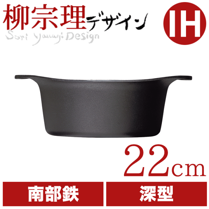 楽天市場】【送料無料】 柳宗理 南部鉄鍋 深型 22cm （蓋無し） 鉄鋳物
