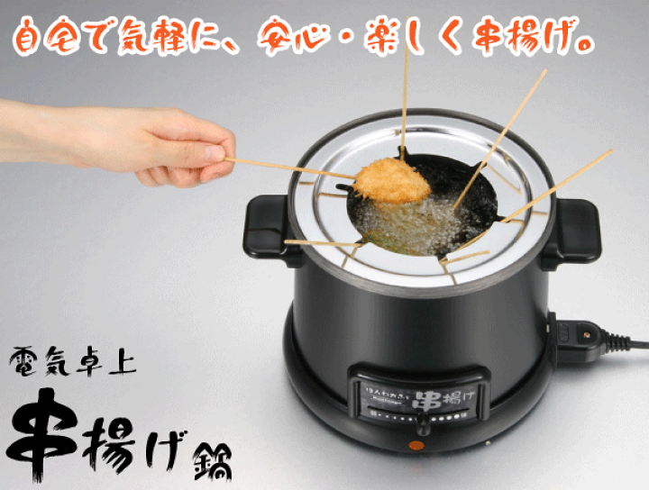 楽天市場】送料無料 ほんわかふぇ 電気卓上串揚げ鍋（電気フライヤー