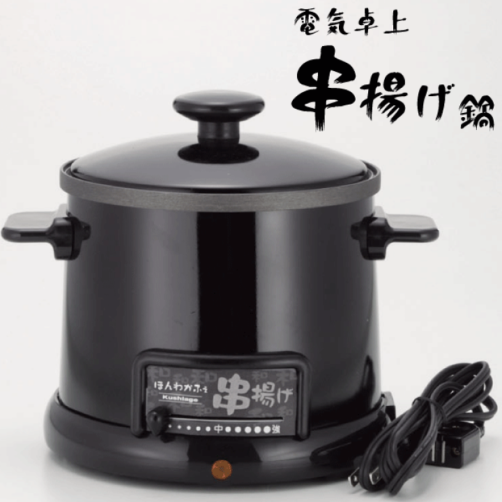 楽天市場】送料無料 ほんわかふぇ 電気卓上串揚げ鍋（電気フライヤー