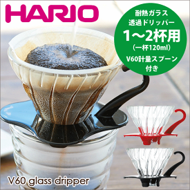 送料無料 HARIO ハリオ V60 透過 耐熱ガラス コーヒードリッパー 01 （1〜2杯用）計量スプーン付き V型 円すい形 ドリップ 珈琲【RCP】【VDG-01】【CP】