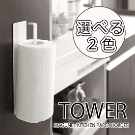 【ポイント5倍】 tower 磁石の付けられるマグネット式 壁面キッチンペーパーホルダー タワー