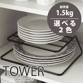 送料無料 【ポイント5倍】 tower お皿をサイズ毎に上段下段に分けて収納 便利な二段ディッシュストレージ タワー【CP】