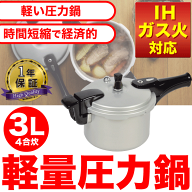 送料無料 【新しくなりました】 IH・ガス火対応 アルミ製で軽くて使いやすい！ 軽量 アルミ 圧力鍋 3.0L…
