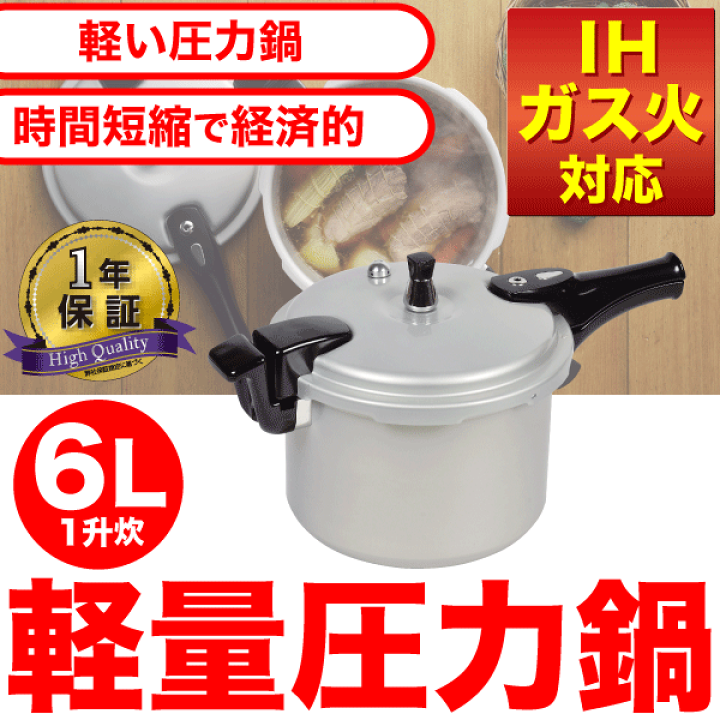 楽天市場】【送料無料】圧力鍋 6.0L （1升炊） IH・ガス火対応 アルミ 