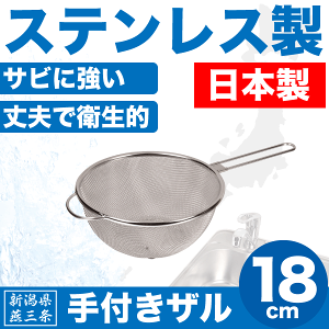 【●日本製】新潟県燕三条製 手付きザル 18cm しっかりとした作りの ステンレス製 ストレーナー 日本製 柄つき 水切りざる パール金属 【HB-1632】