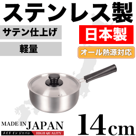 【●日本製】メイドインジャパン ステンレス製 片手鍋 14cm 専用蓋付き 新潟県燕三条製 軽くて使いやすい ステンレス製 片手鍋 サテン仕上げ IH対応 ガス火 オール熱源対応 パール金属 【HB-1881】