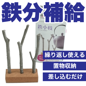 差し込むだけで鉄分補給 鉄小枝 鉄鋳物 オブジェのようなキッチン用品 鉄小枝 木台付き【3941】