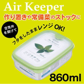 【オレンジ完売】Air keeper エアーキーパー フードケース Mサイズ 860ml Lustroware ラストロウェア 電子レンジ対応 銀イオン 抗菌加工 保存容器【A-010SG】【A-031SO】