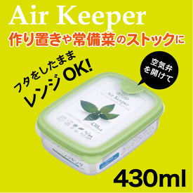 【オレンジ完売】Air keeper エアーキーパー フードケース スナックケース 430ml Lustroware ラストロウェア 電子レンジ対応 銀イオン 抗菌加工 保存容器【A-033SG】【A-033SO】