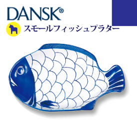 送料無料 【DANSK】 ダンスク アラベスク スモールフィッシュプラター （ハンドペイント 磁器製 北欧デザイン 食器）【S22205AL】【CP】