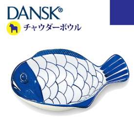 送料無料 【DANSK】ダンスク アラベスク チャウダーボウル （ハンドペイント 磁器製 北欧デザイン 食器）【S22206AL】【CP】