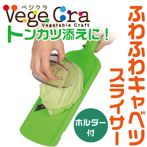 送料無料 【●日本製】 ベジクラ ふわふわシャキ キャベツスライサー (安全ホルダー付) キッチンスライサーサラダ Vege cra ベジタブル クラフト パール金属 べじくら ベジグラ ペジクラ 【C-29