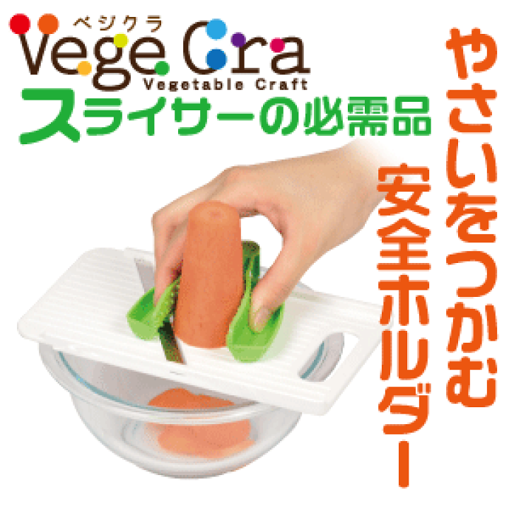 楽天市場】送料無料 【○日本製】 ベジクラ やさいをつかむ安全
