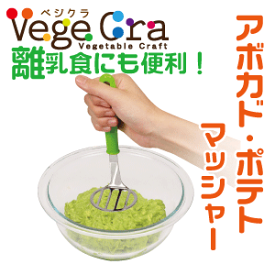 送料無料 【●日本製】 ベジクラ アボカド・ポテトマッシャー 野菜 サラダ 潰し キッチン Vege cra ベジタブル クラフト パール金属 べじくら ベジグラ ペジクラ 【C-303】【CP】