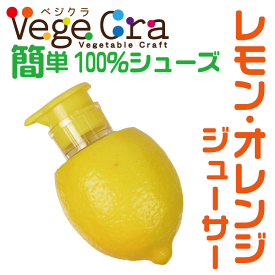 ベジクラ レモン・オレンジジューサー フルーツ 生搾り ジューサー Vege cra ベジタブル クラフト パール金属 べじくら ベジグラ ペジクラ 【C-313】