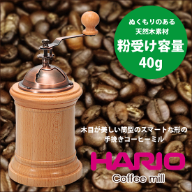 【新しくなりました】HARIO ハリオ 天然木が美しい筒型のスマートな手挽き コーヒーミル コラム （コーヒー粉40g） コーヒーミル・コラム ドリップ コーヒー 【CMR-502C】