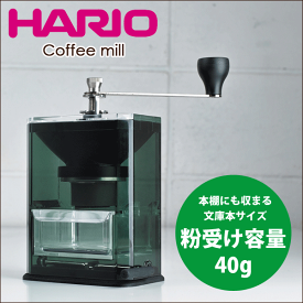 送料無料 HARIO ハリオ 文庫本サイズのクリアでおしゃれな固定式コーヒーミル クリアコーヒーグラインダー （コーヒー粉40g）ドリップ コーヒー【MXR-2TB】【CP】