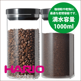 【新しくなりました】HARIO ハリオ 珈琲キャニスター Lサイズ 満水容量1000ml （1個）コーヒー粉 保存 容器【MCNR-300B MCNR-300-B】