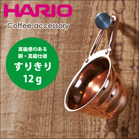 送料無料 HARIO ハリオ V60 銅＆真鍮製 メジャースプーン 軽量スプーン カパー ドリップ コーヒー【M-12CP】【CP】