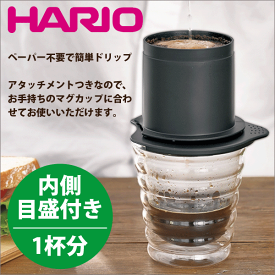 HARIO ハリオ ペーパー不要で本格アロマ カフェオール ドリッパー [1杯用］（コーヒー ハンドドリップ 珈琲 ドリッパー） ※グラスは付属しません【CFOD-1B】