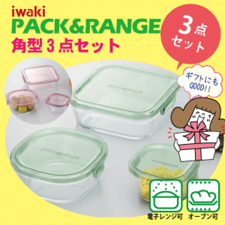 楽天市場】iwaki イワキ パック＆レンジ 角型3点セット 耐熱ガラス